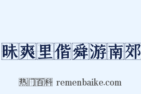 昧爽里偕舜游南郊是什么意思的图片